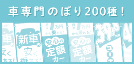 目立つ！車専門のぼり200種！