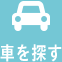 車を探す