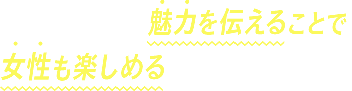 情報ではなく、魅力を伝えることで女性も楽しめる「中古車販売店」へ