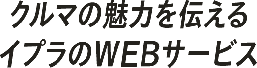 クルマの魅力を伝えるイプラのWEBサービス