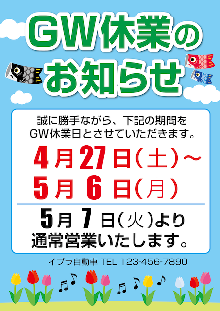 GWの休業のお知らせ タテ【営業ご案内】